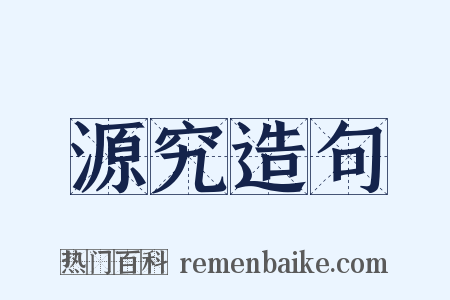 源究造句是什么意思的图片